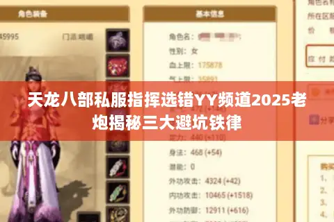 天龙八部私服指挥选错YY频道2025老炮揭秘三大避坑铁律 天龙八部私服指挥选错YY频道2025老炮揭秘三大避坑铁律