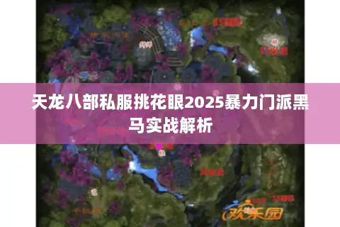 天龙八部私服挑花眼2025暴力门派黑马实战解析 天龙八部私服挑花眼2025暴力门派黑马实战解析