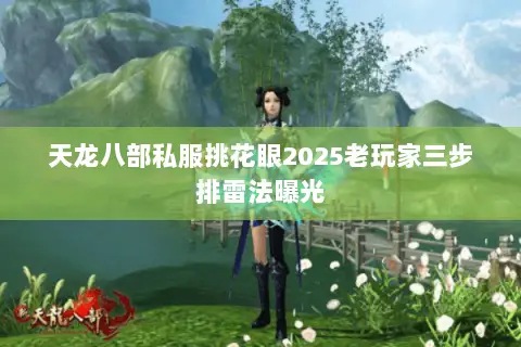 天龙八部私服挑花眼2025老玩家三步排雷法曝光 天龙八部私服挑花眼2025老玩家三步排雷法曝光