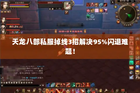 天龙八部私服掉线3招解决95%闪退难题! 天龙八部私服掉线3招解决95%闪退难题!