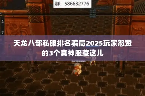 天龙八部私服排名骗局2025玩家怒赞的3个真神服藏这儿