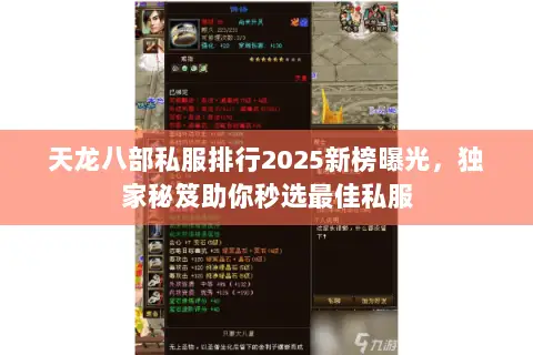 天龙八部私服排行2025新榜曝光,独家秘笈助你秒选最佳私服 天龙八部私服排行2025新榜曝光,独家秘笈助你秒选最佳私服