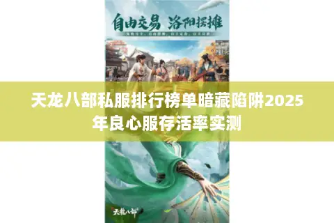 天龙八部私服排行榜单暗藏陷阱2025年良心服存活率实测 天龙八部私服排行榜单暗藏陷阱2025年良心服存活率实测