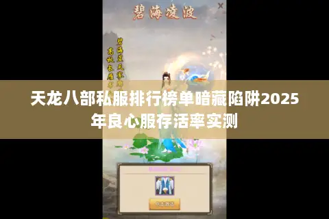 天龙八部私服排行榜单暗藏陷阱2025年良心服存活率实测 天龙八部私服排行榜单暗藏陷阱2025年良心服存活率实测