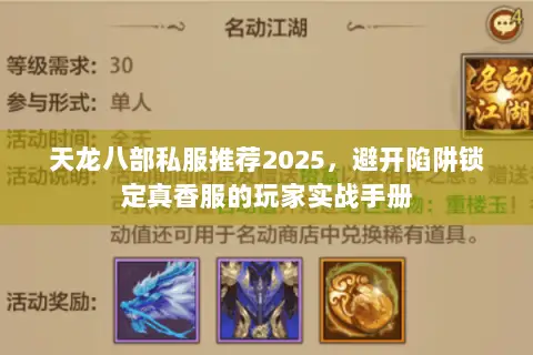 天龙八部私服推荐2025,避开陷阱锁定真香服的玩家实战手册 天龙八部私服推荐2025,避开陷阱锁定真香服的玩家实战手册