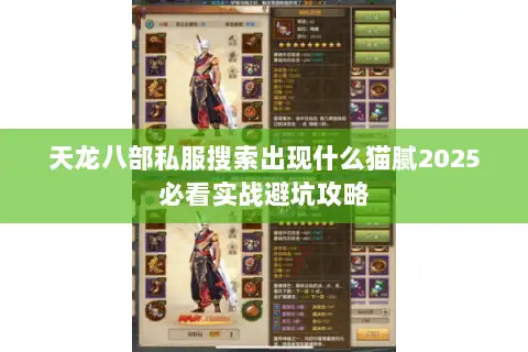天龙八部私服搜索出现什么猫腻2025必看实战避坑攻略