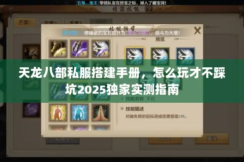 天龙八部私服搭建手册,怎么玩才不踩坑2025独家实测指南 天龙八部私服搭建手册,怎么玩才不踩坑2025独家实测指南