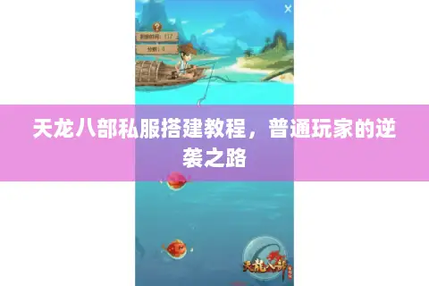 天龙八部私服搭建教程，普通玩家的逆袭之路