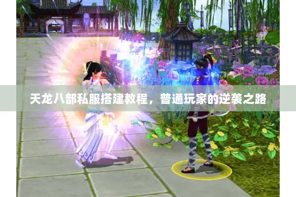 天龙八部私服搭建教程，普通玩家的逆袭之路