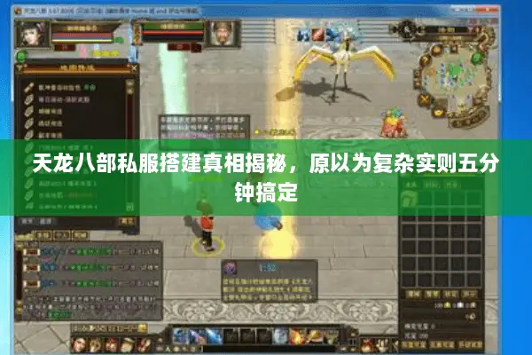 天龙八部私服搭建真相揭秘,原以为复杂实则五分钟搞定 天龙八部私服搭建真相揭秘,原以为复杂实则五分钟搞定