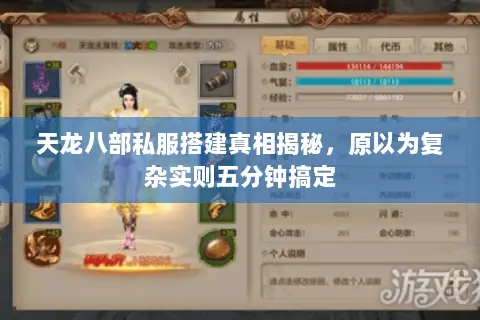 天龙八部私服搭建真相揭秘,原以为复杂实则五分钟搞定 天龙八部私服搭建真相揭秘,原以为复杂实则五分钟搞定