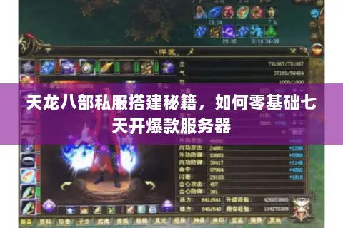 天龙八部私服搭建秘籍,如何零基础七天开爆款服务器 天龙八部私服搭建秘籍,如何零基础七天开爆款服务器