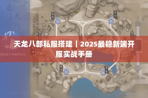 天龙八部私服搭建|2025最稳新端开服实战手册 天龙八部私服搭建|2025最稳新端开服实战手册