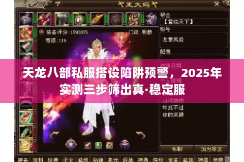 天龙八部私服搭设陷阱预警,2025年实测三步筛出真·稳定服 天龙八部私服搭设陷阱预警,2025年实测三步筛出真·稳定服