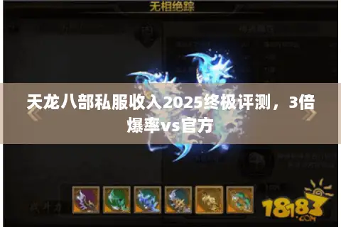 天龙八部私服收入2025终极评测,3倍爆率vs官方 天龙八部私服收入2025终极评测,3倍爆率vs官方