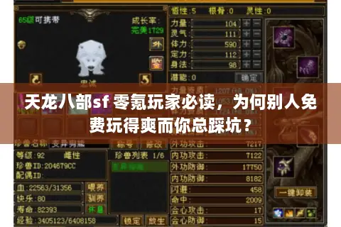 天龙八部sf 零氪玩家必读,为何别人免费玩得爽而你总踩坑? 天龙八部sf 零氪玩家必读,为何别人免费玩得爽而你总踩坑?