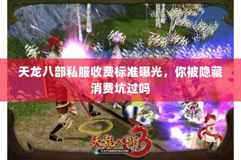 天龙八部私服收费标准曝光,你被隐藏消费坑过吗 天龙八部私服收费标准曝光,你被隐藏消费坑过吗