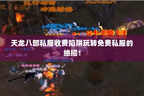 天龙八部私服收费陷阱玩转免费私服的绝招！