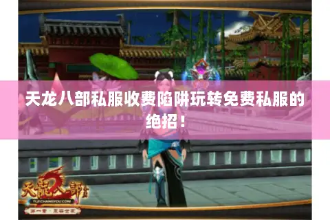 天龙八部私服收费陷阱玩转免费私服的绝招！