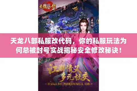 天龙八部私服改代码，你的私服玩法为何总被封号实战揭秘安全修改秘诀！
