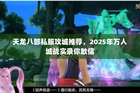 天龙八部私服攻城推荐，2025年万人城战实录你敢信