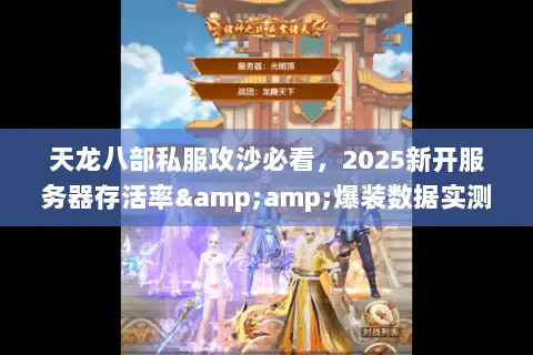 天龙八部私服攻沙必看,2025新开服务器存活率&爆装数据实测 天龙八部私服攻沙必看,2025新开服务器存活率&爆装数据实测