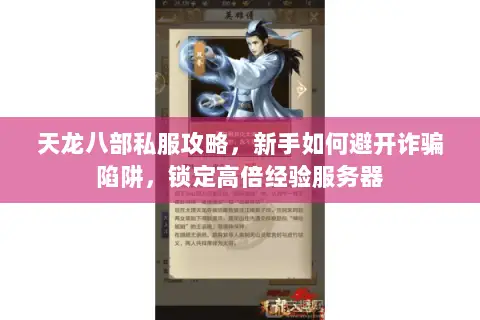 天龙八部私服攻略,新手如何避开诈骗陷阱,锁定高倍经验服务器 天龙八部私服攻略,新手如何避开诈骗陷阱,锁定高倍经验服务器