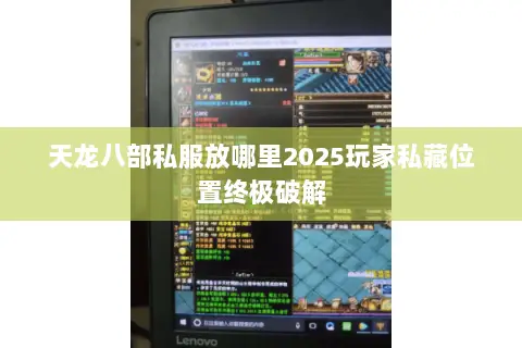 天龙八部私服放哪里2025玩家私藏位置终极破解