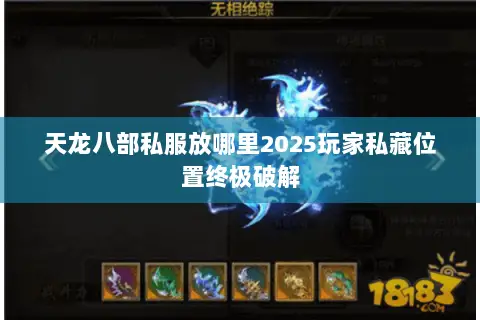 天龙八部私服放哪里2025玩家私藏位置终极破解