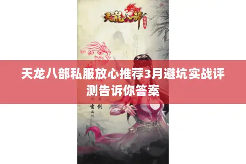 天龙八部私服放心推荐3月避坑实战评测告诉你答案