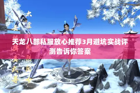 天龙八部私服放心推荐3月避坑实战评测告诉你答案
