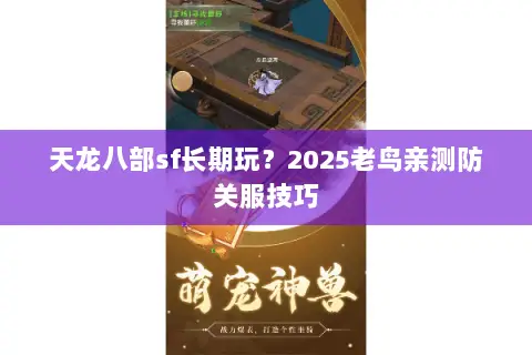 天龙八部sf长期玩?2025老鸟亲测防关服技巧 天龙八部sf长期玩?2025老鸟亲测防关服技巧