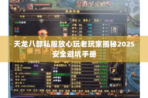 天龙八部私服放心玩老玩家揭秘2025安全避坑手册
