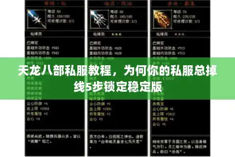 天龙八部私服教程,为何你的私服总掉线5步锁定稳定版 天龙八部私服教程,为何你的私服总掉线5步锁定稳定版