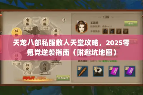 天龙八部私服散人天堂攻略，2025零氪党逆袭指南（附避坑地图）