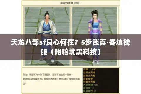 天龙八部sf良心何在?5步锁真·零坑钱服(附验坑黑科技) 天龙八部sf良心何在?5步锁真·零坑钱服(附验坑黑科技)