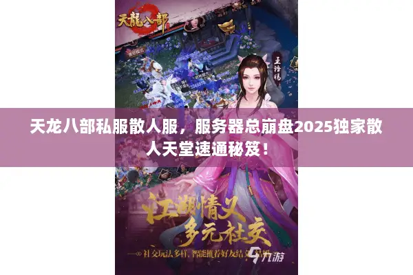 天龙八部私服散人服，服务器总崩盘2025独家散人天堂速通秘笈！