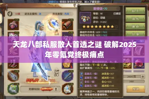 天龙八部私服散人首选之谜 破解2025年零氪党终极痛点 天龙八部私服散人首选之谜 破解2025年零氪党终极痛点
