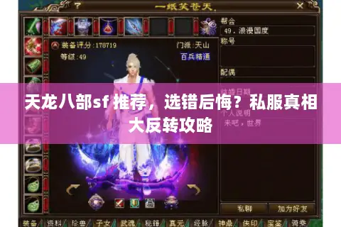 天龙八部sf 推荐,选错后悔?私服真相大反转攻略 天龙八部sf 推荐,选错后悔?私服真相大反转攻略