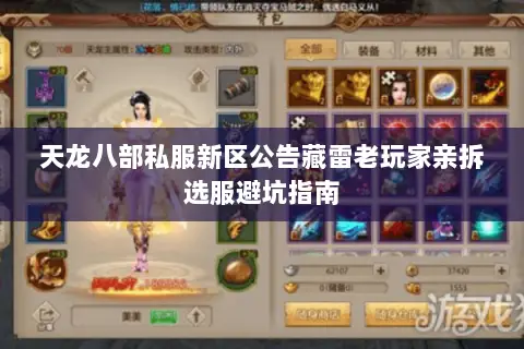 天龙八部私服新区公告藏雷老玩家亲拆选服避坑指南