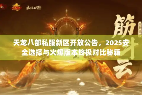 天龙八部私服新区开放公告,2025安全选择与火爆版本终极对比秘籍 天龙八部私服新区开放公告,2025安全选择与火爆版本终极对比秘籍