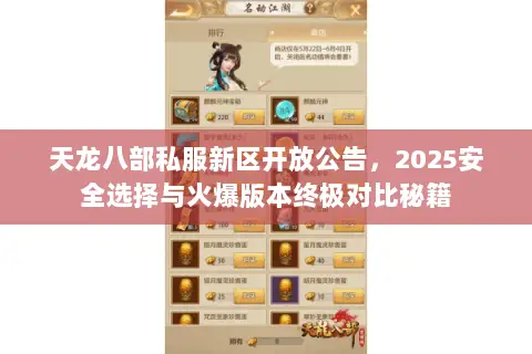 天龙八部私服新区开放公告,2025安全选择与火爆版本终极对比秘籍 天龙八部私服新区开放公告,2025安全选择与火爆版本终极对比秘籍