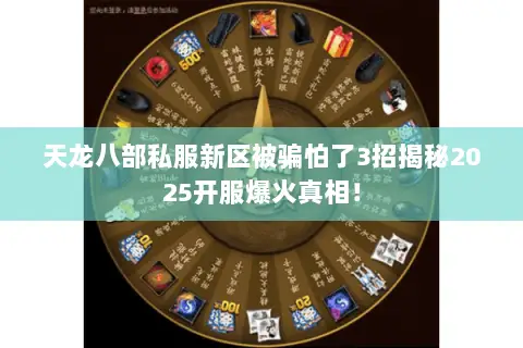 天龙八部私服新区被骗怕了3招揭秘2025开服爆火真相! 天龙八部私服新区被骗怕了3招揭秘2025开服爆火真相!