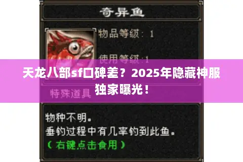 天龙八部sf口碑差?2025年隐藏神服独家曝光! 天龙八部sf口碑差?2025年隐藏神服独家曝光!