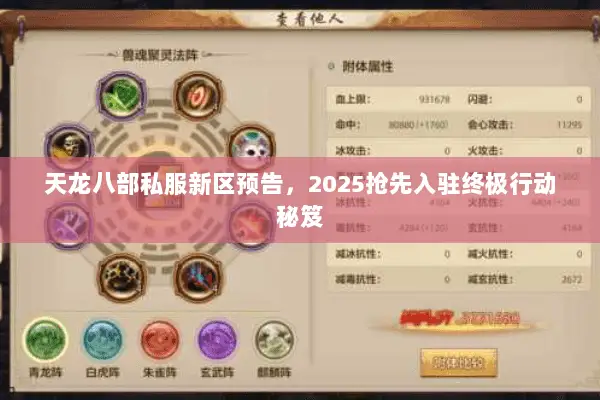 天龙八部私服新区预告，2025抢先入驻终极行动秘笈