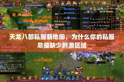 天龙八部私服新地图,为什么你的私服总是缺少刺激区域 天龙八部私服新地图,为什么你的私服总是缺少刺激区域