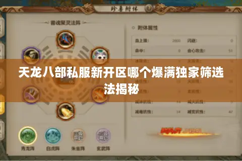 天龙八部私服新开区哪个爆满独家筛选法揭秘 天龙八部私服新开区哪个爆满独家筛选法揭秘