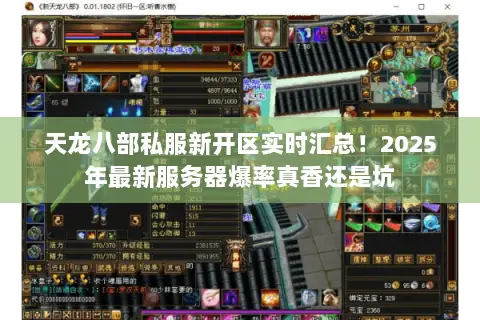 天龙八部私服新开区实时汇总!2025年最新服务器爆率真香还是坑 天龙八部私服新开区实时汇总!2025年最新服务器爆率真香还是坑