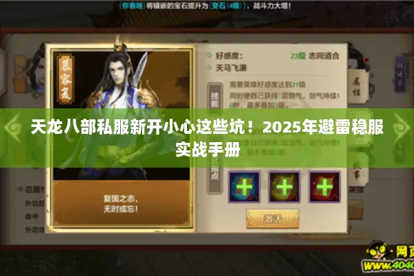 天龙八部私服新开小心这些坑!2025年避雷稳服实战手册 天龙八部私服新开小心这些坑!2025年避雷稳服实战手册
