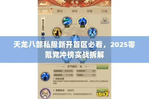 天龙八部私服新开首区必看,2025零氪党冲榜实战拆解 天龙八部私服新开首区必看,2025零氪党冲榜实战拆解